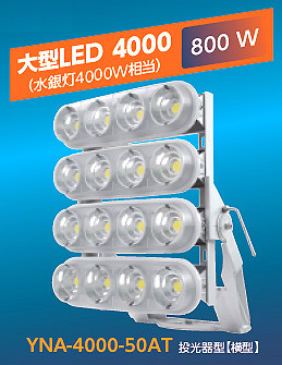クレア 大型LED4000。投光器型　【横型】